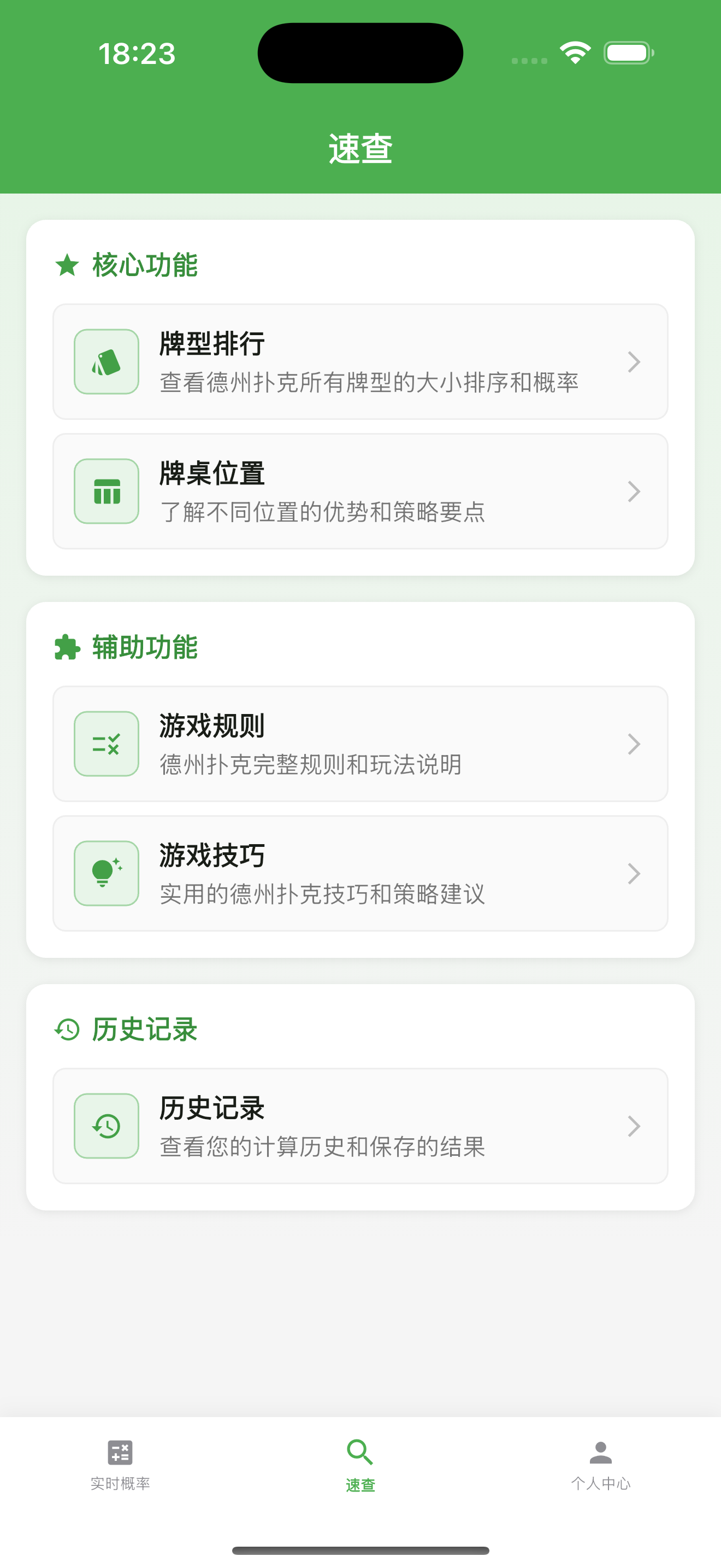 Texas Win Rate - 德州胜率计算器 - 速查功能 功能截图